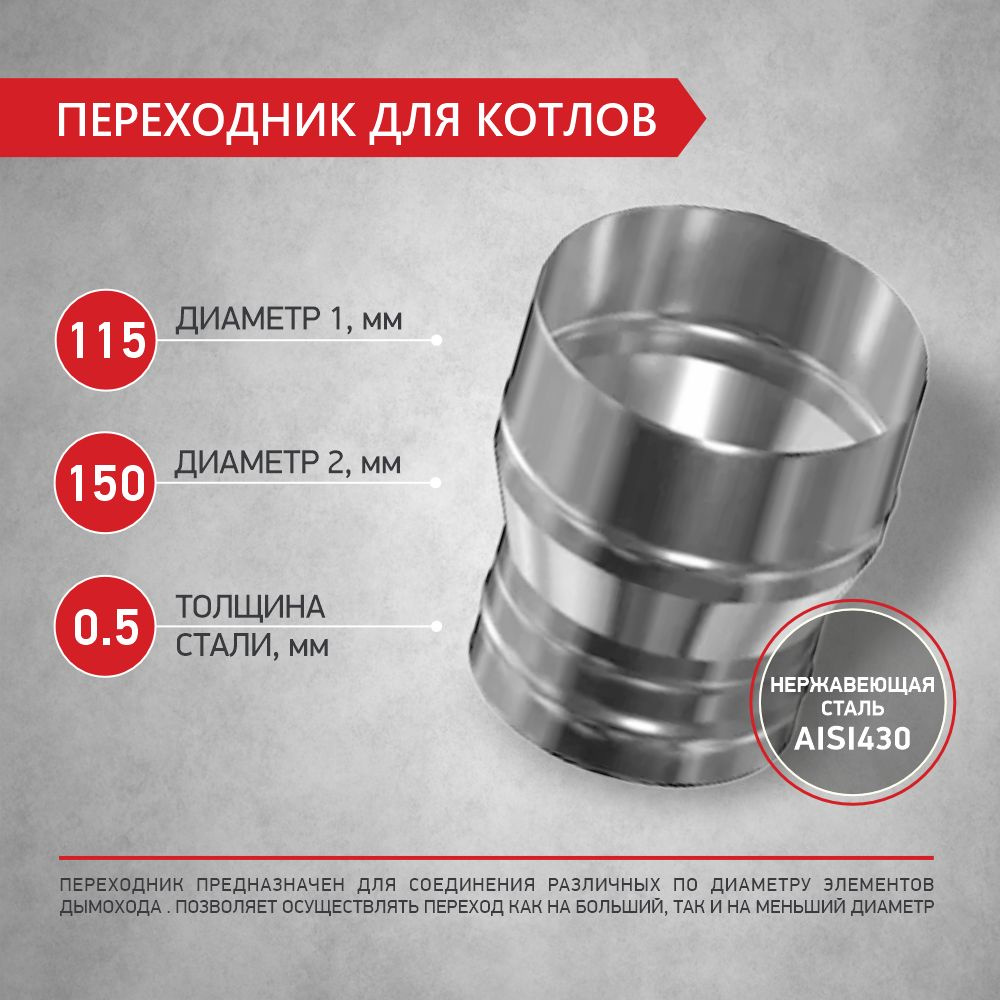 Переходник для одностенного дымохода с диаметра D 115 мм на D 150 мм, нержавеющая сталь 0,5/0,8 мм PROFLINE #1