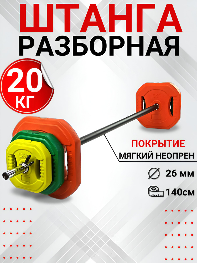 Штанга разборная для Body Pump Summus, 20 кг, гриф 140 см, d-25мм, арт. 500-125  #1