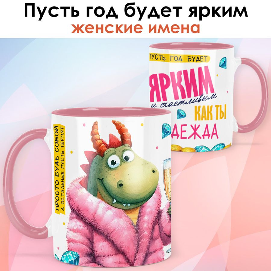 Кружка с именем Надежда "Яркий год" подарок женщине - розовая ручка и ободок  #1