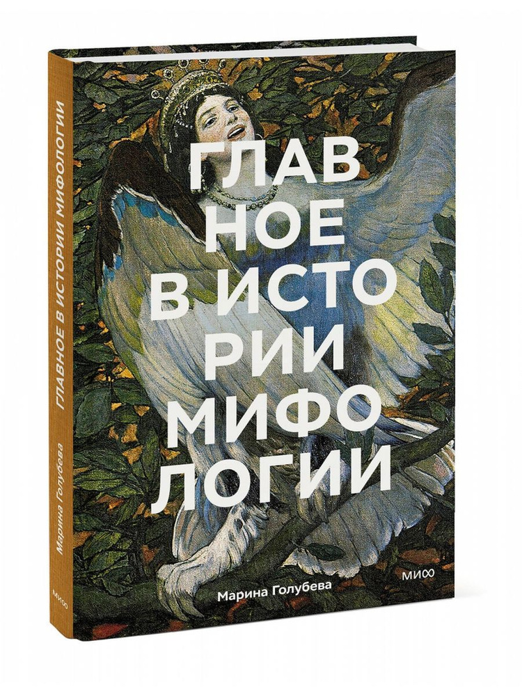 Главное в истории мифологии. Ключевые сюжеты, темы | Голубева Марина Валентиновна  #1