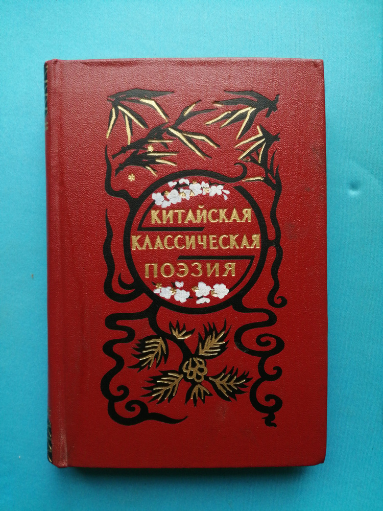 Китайская классическая поэзия (Эпоха Тан) - купить с доставкой по ...