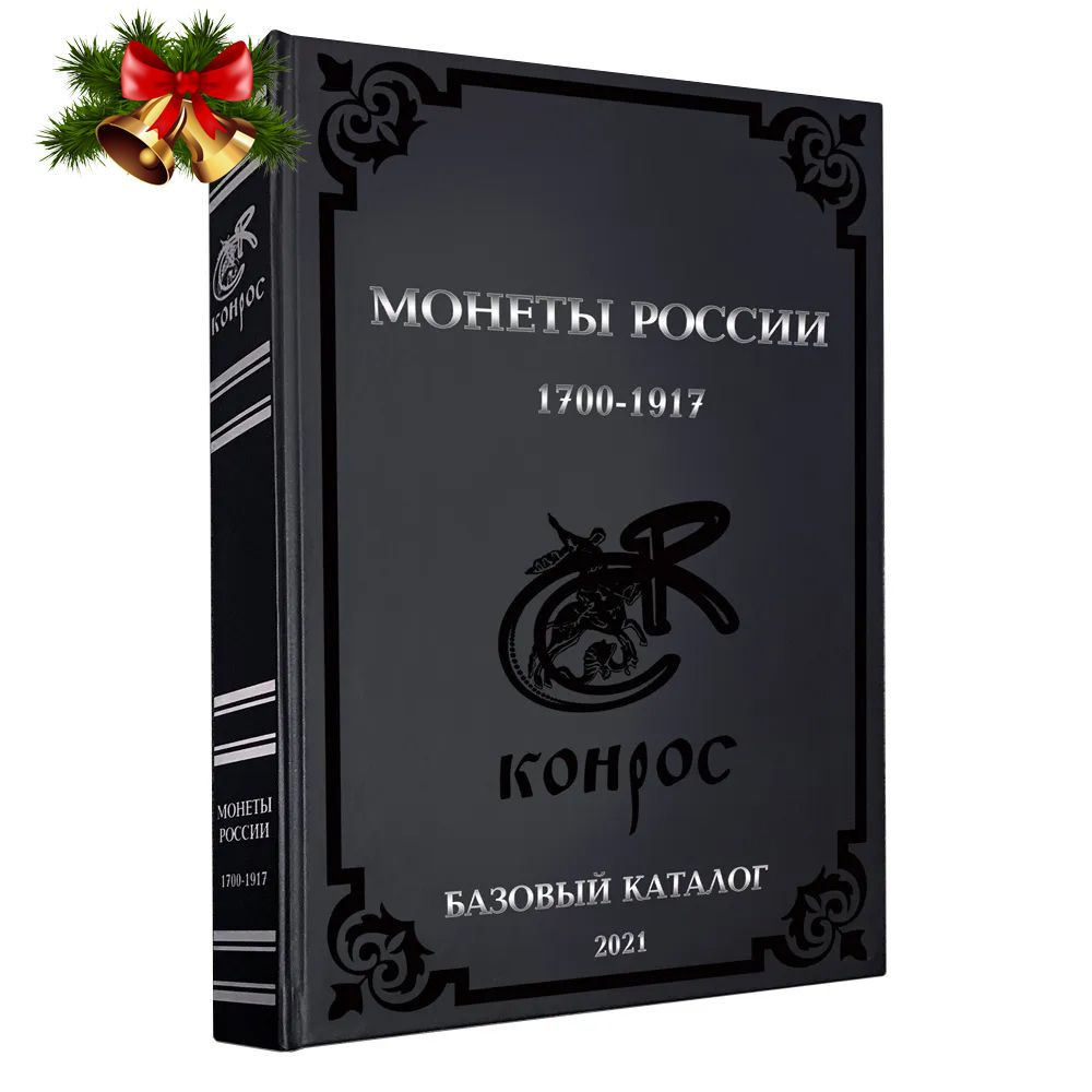 Каталог Монет России 1700-1917 гг. Базовый каталог 2021 - купить с ...