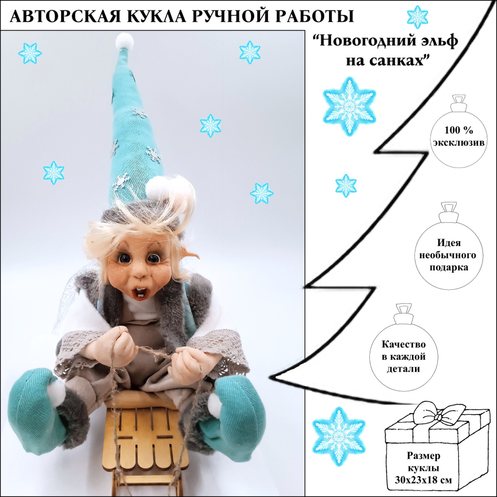 Интерьерная кукла ручной работы Новогодний эльф на санках  #1