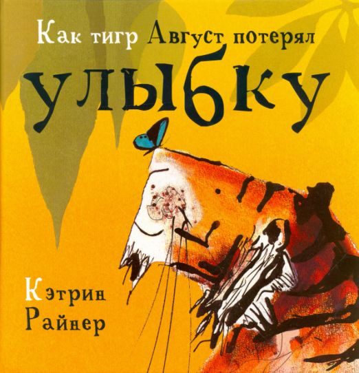 Как тигр Август потерял улыбку | Рейнер Кэтрин #1