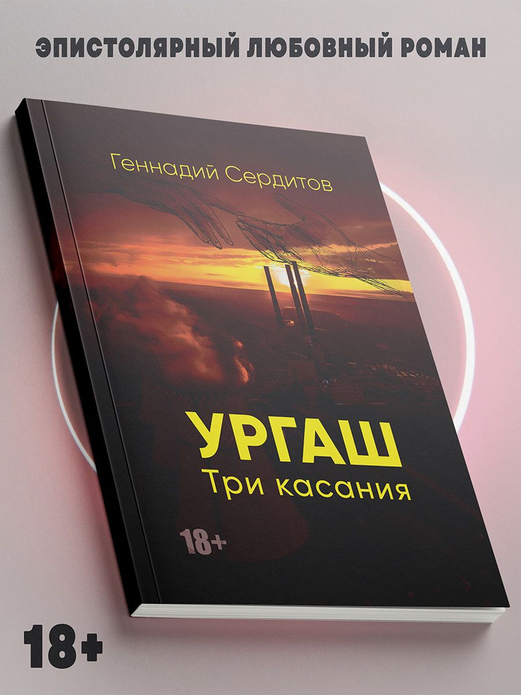 Геннадий Сердитов: Ургаш. Три касания #1