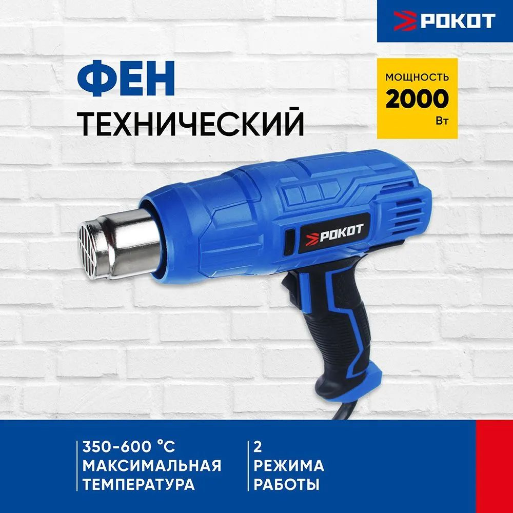 Фен строительный / технический РОКОТ ФТ-2000 Вт, 2 (350C-600C) #1