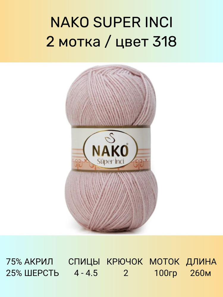 Пряжа Nako Super Inci: 318 (бежевый, розовый), 2 шт 260 м 100 г, 25% шерсть, 75% премиум акрил  #1