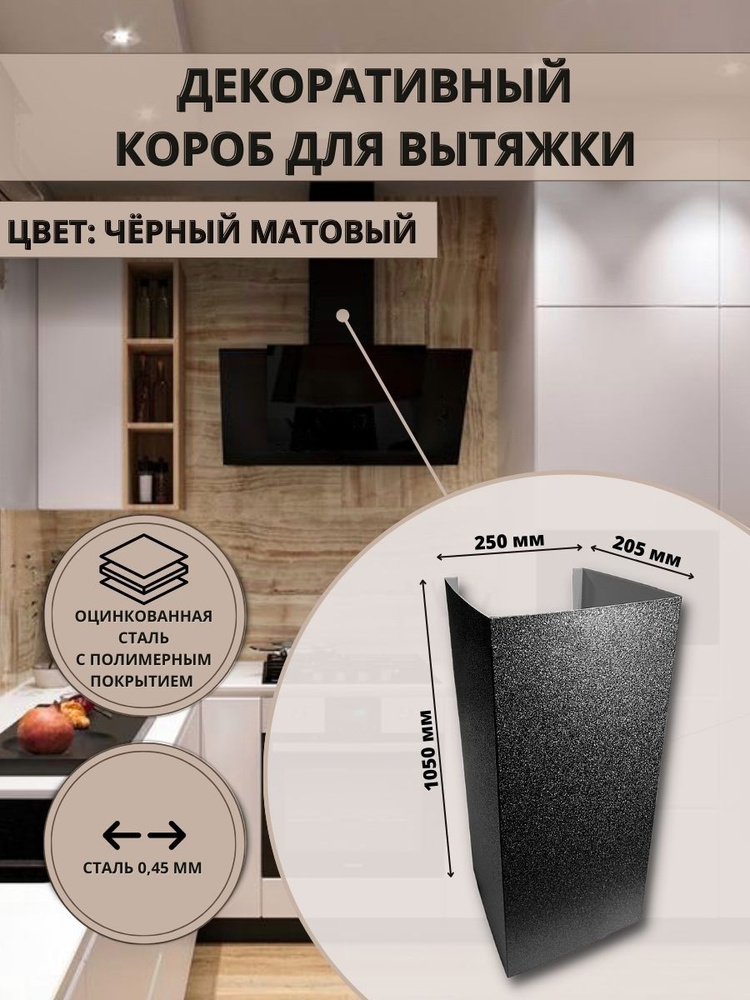 Декоративный металлический короб для кухонной вытяжки 250х205х1050мм, цвет черный матовый 9005  #1