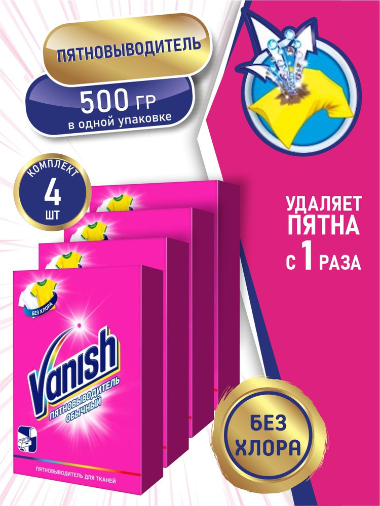 VANISH Пятновыводитель 500 гр. порошок х 4 шт. #1