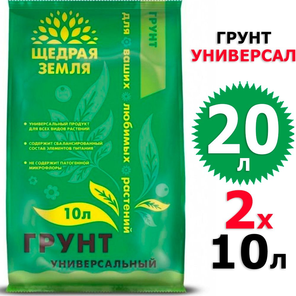 20 л Грунт универсальный 10 л х 2 шт Щедрая земля - купить по низкой ...