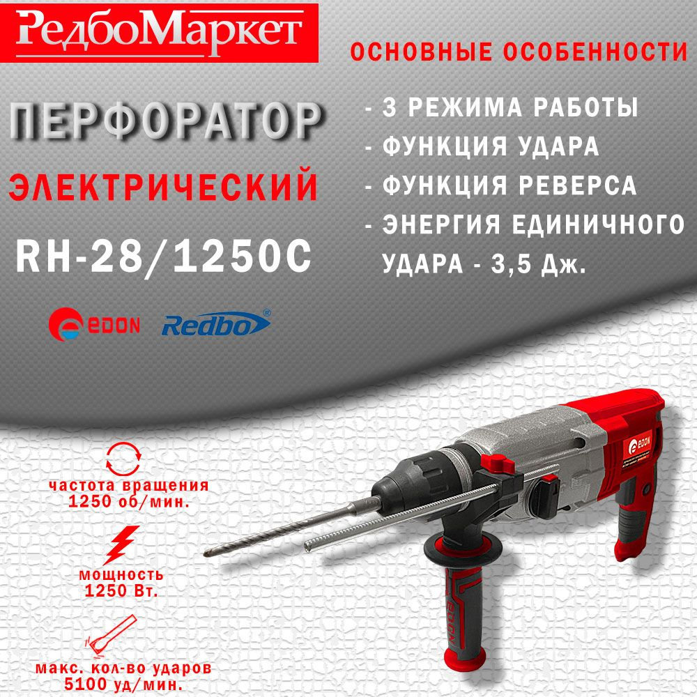 Перфоратор электрический Edon RH-28/1250C #1