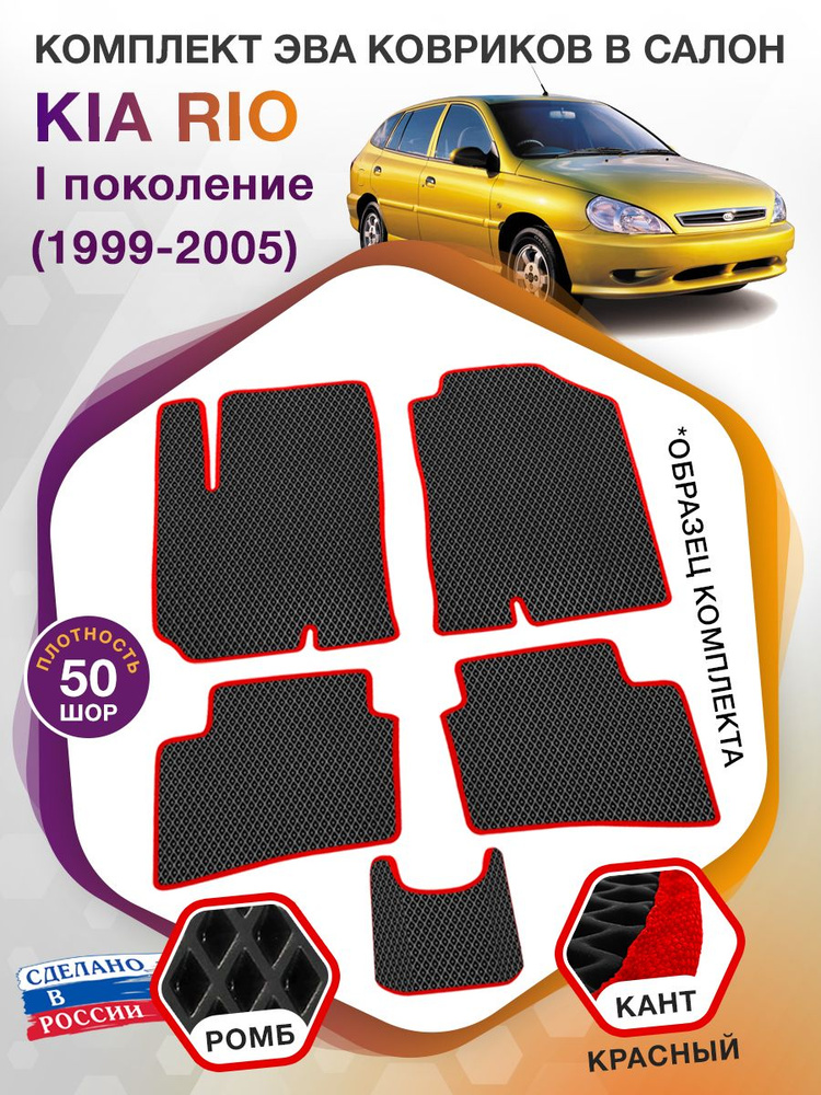 Коврики ЭВА в салон KIA Rio поколение 1 / Киа Рио, 1999 - 2005; ЕВА / EVA  #1