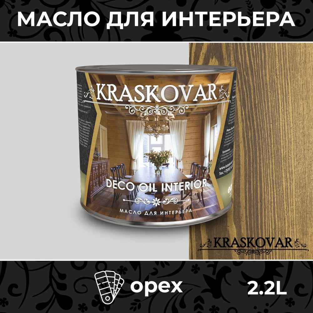 Масло для дерева и мебели Kraskovar Deco Oil Interior Орех 2,2л с твердым воском пропитка и обработка #1