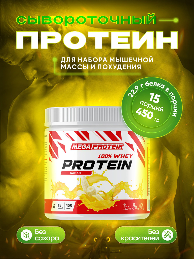 Протеин сывороточный Megaprotein WHEY PROTEIN , Банан, 450 г #1