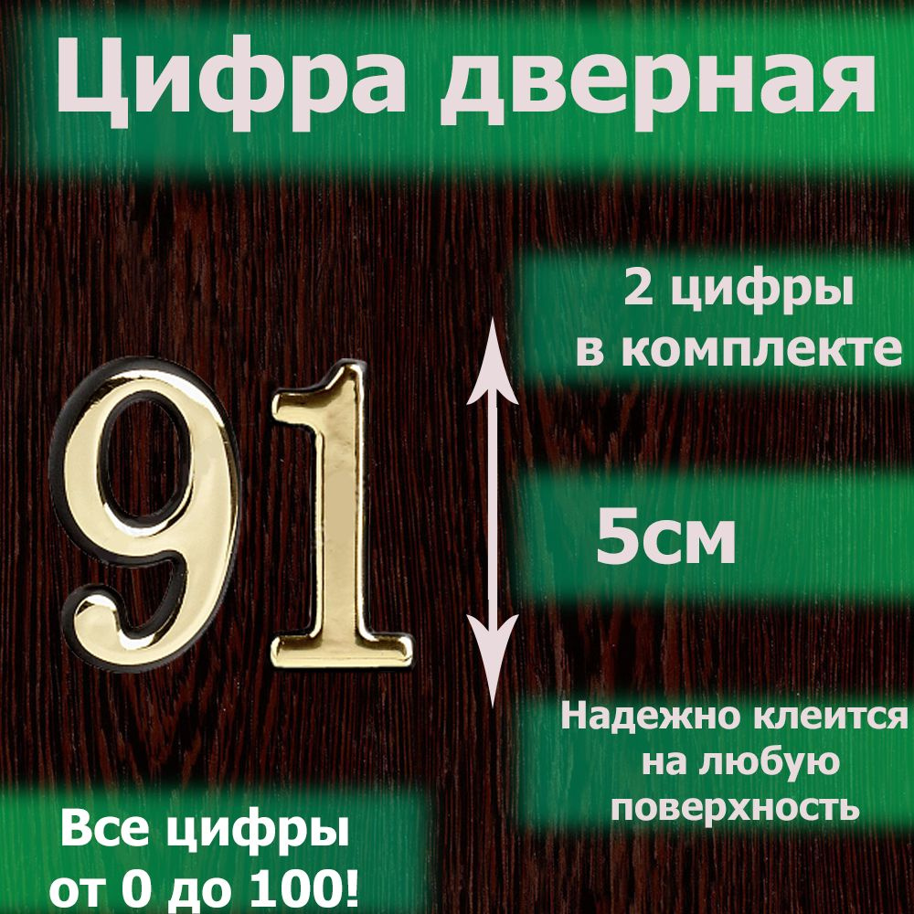 Цифра на дверь квартиры самоклеящаяся №91 с липким слоем Золото, номер дверной золотистый, Все цифры #1