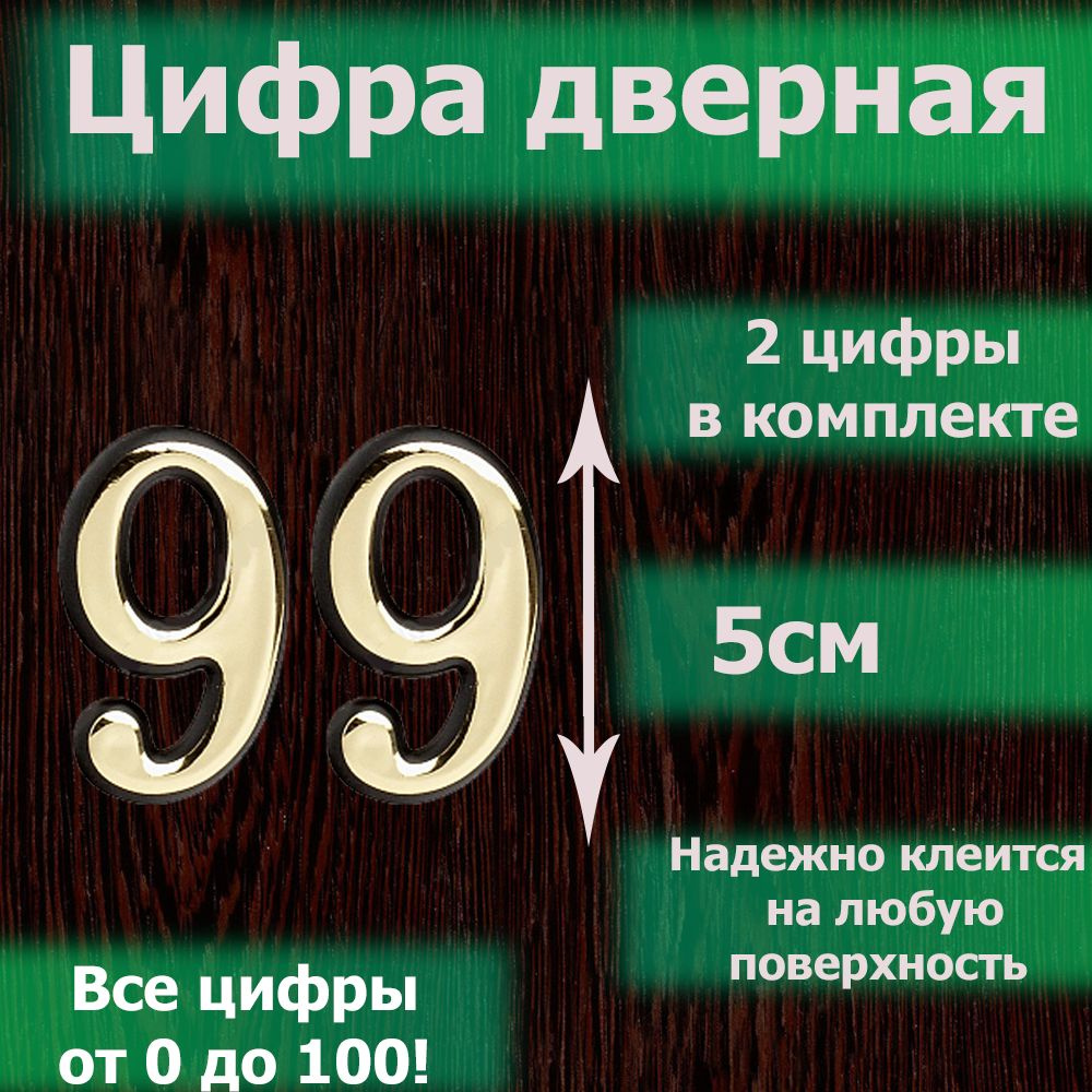 Цифра на дверь квартиры самоклеящаяся №99 с липким слоем Золото, номер дверной золотистый, Все цифры #1