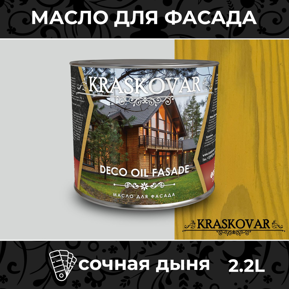 Масло для дерева и фасада Kraskovar Deco Oil Fasade Сочная дыня 2,2л для наружных работ пропитка и защита #1