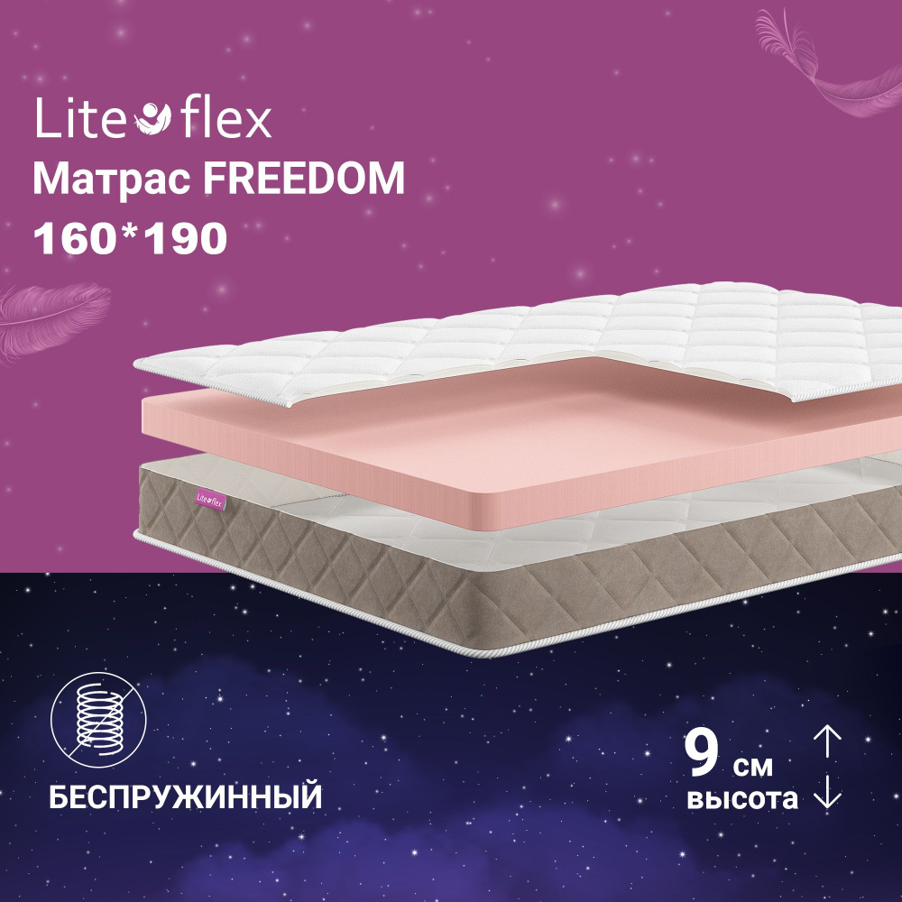 Матрас анатомический на кровать Lite Flex Freedom 160х190 #1