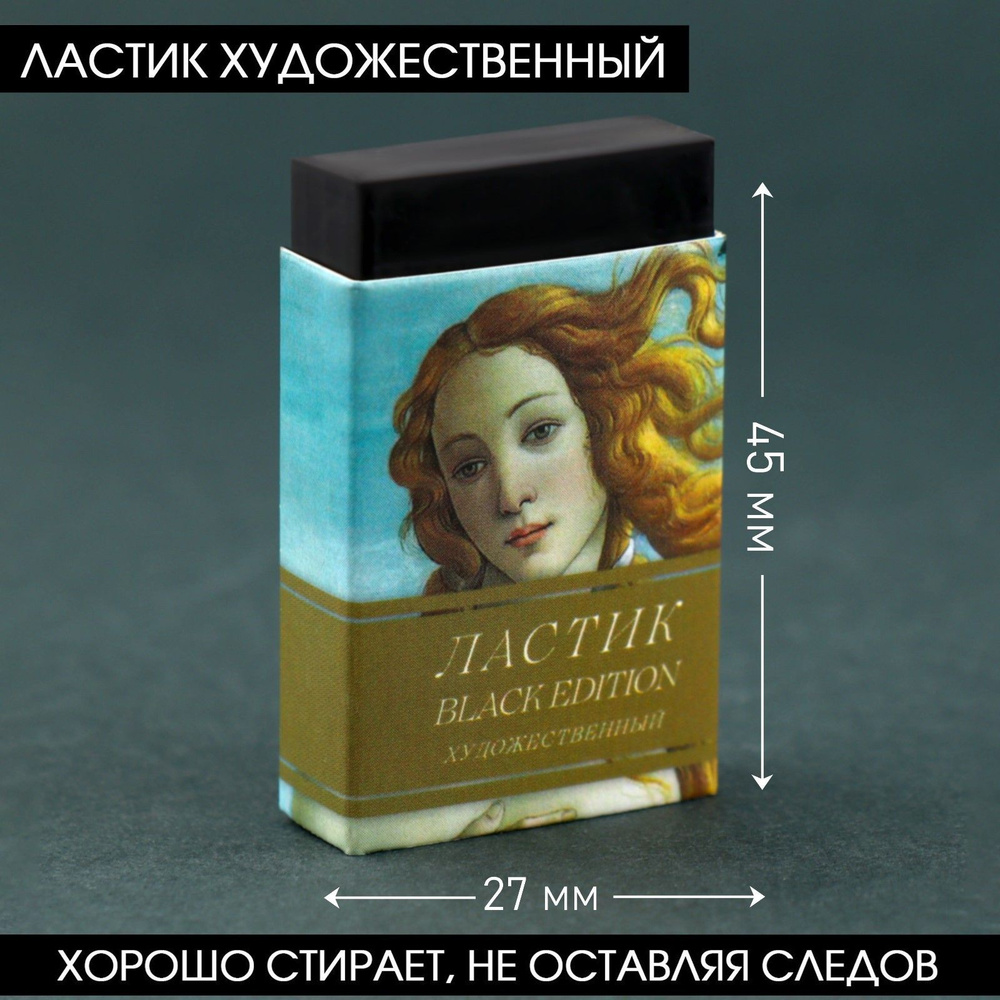 Ластик художественный Black Edition Botticelli 44 х 10 х 26mm (30 шт) #1