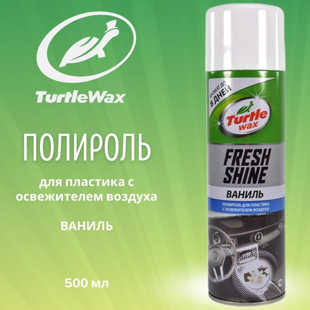 Полироль для пластика с освежителем воздуха Fresh Shine ВАНИЛЬ 500мл /  блеск для приборной панели торпеды авто