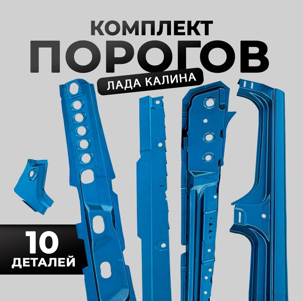 Комплект порогов на Лада Гранта 2190, 2191, Калина 1117, 1118, 1119, Датсун  (Пороги наружные + внутренние пороги с поддомкратником + усилители порогов  + соединители порогов + поддомкратники перед) - арт. 21911717 - купить по  выгодной цене в интернет ...