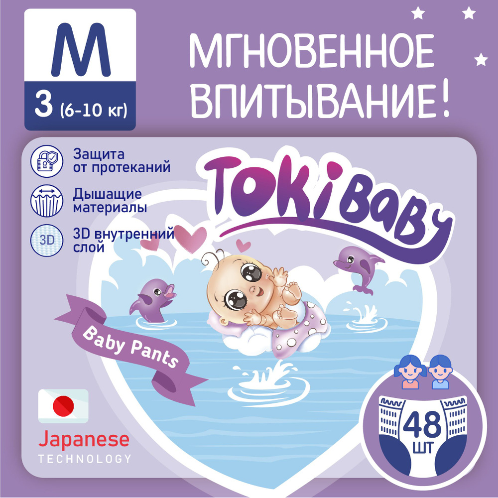 Подгузники-трусики TokiBaby 3 , М 48 шт японские ежедневные ультра тонкие для мальчиков в девочек  #1