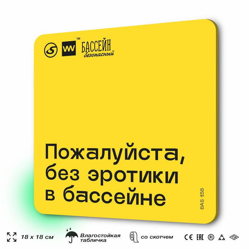 Табличка с правилами бассейна "Никакой эротики" 18х18 см, пластиковая, SilverPlane x Айдентика Технолоджи #1