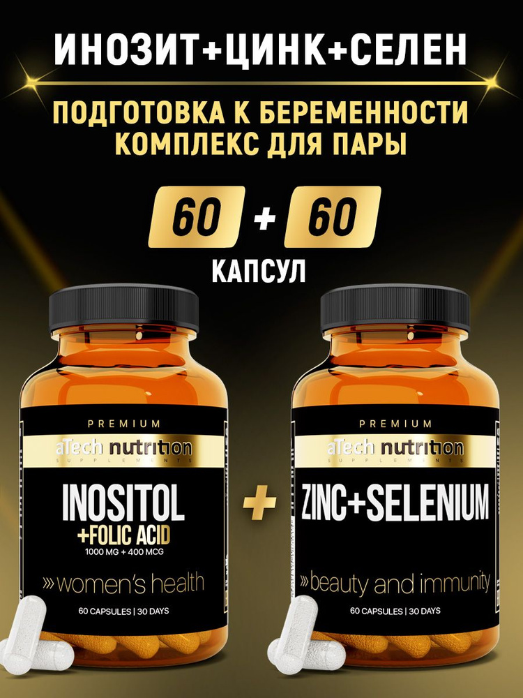 Инозитол и фолиевая кислота 400 мг 60 капсул, в комплекте ZINC selenium 60 капсул, aTech nutrition Premium #1