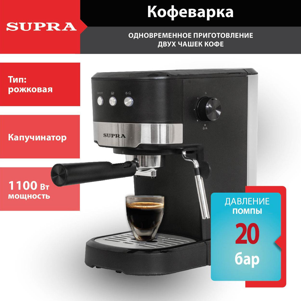 Рожковая кофеварка профессиональная SUPRA CMS-1505 с капучинатором / рожок  на 2 чашки / приготовление эспрессо, капучино / защита от перегрева / 20  бар, 1100 Вт - купить с доставкой по выгодным ценам в интернет-магазине  OZON (1279278478)