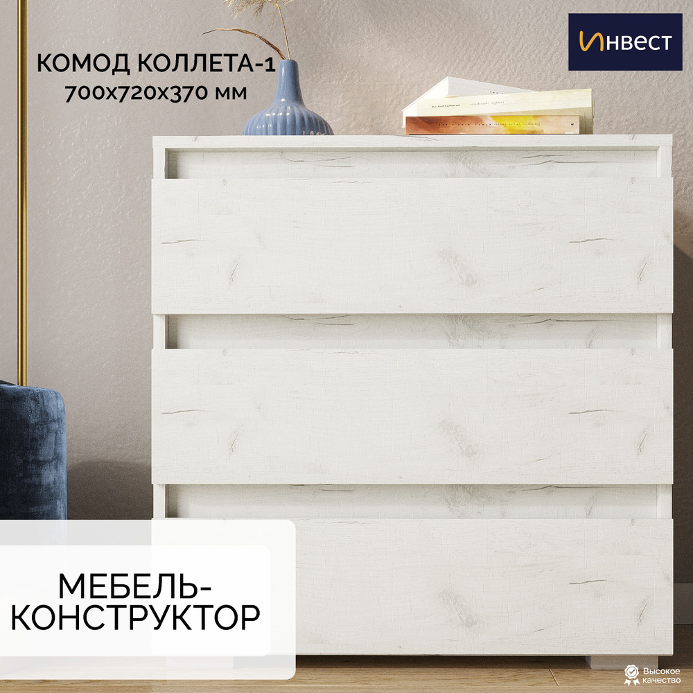 Комод ИНВЕСТ Коллета-1, 70*72*37см, дуб крафт белый #1