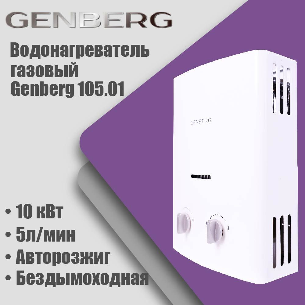Газовая колонка Genberg 105.01 Бездымоходная. Белая, автомат, 5кВт, 5л/мин  #1