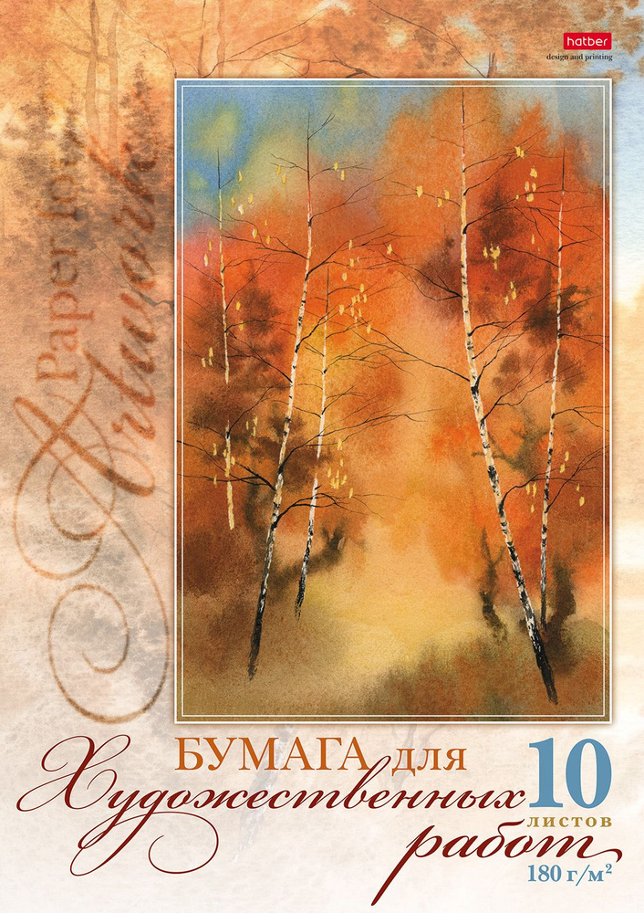 Бумага для художественных работ Hatber "Золотая осень", 10 листов, формата А3, бумага 180 гр/м2, в папке #1