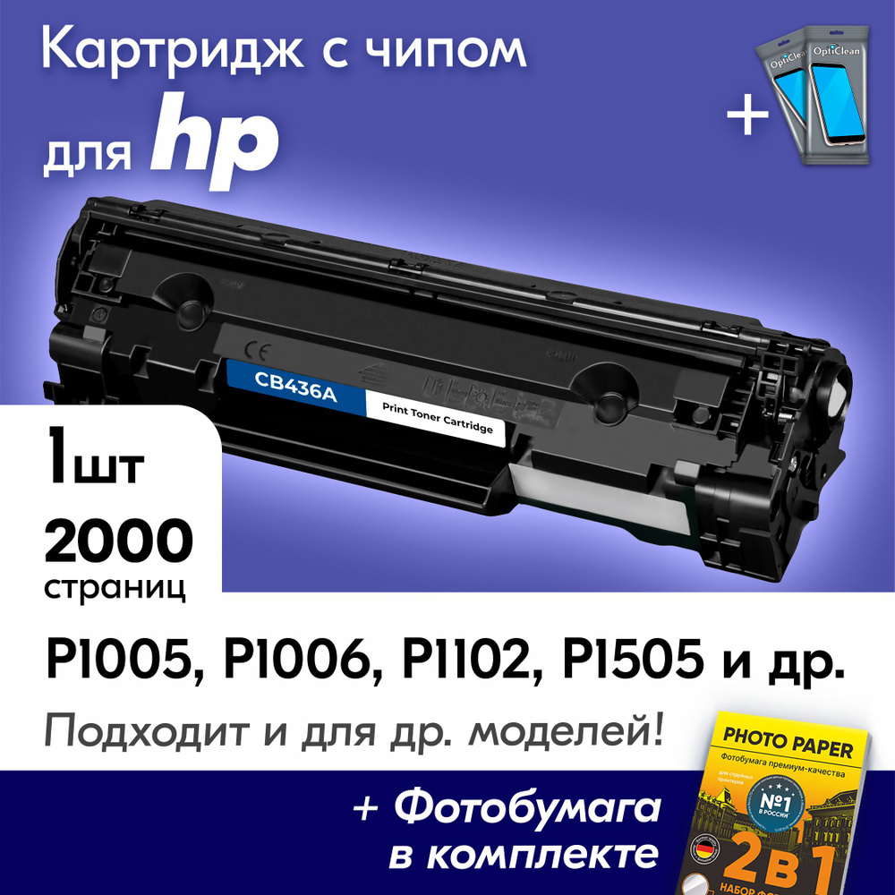 Картридж к HP CB436A, HP LaserJet P 1005, 1006, 1102, 1102W, 1505, 1505N, Canon i-Sensys LBP3010, LBP3010B, #1