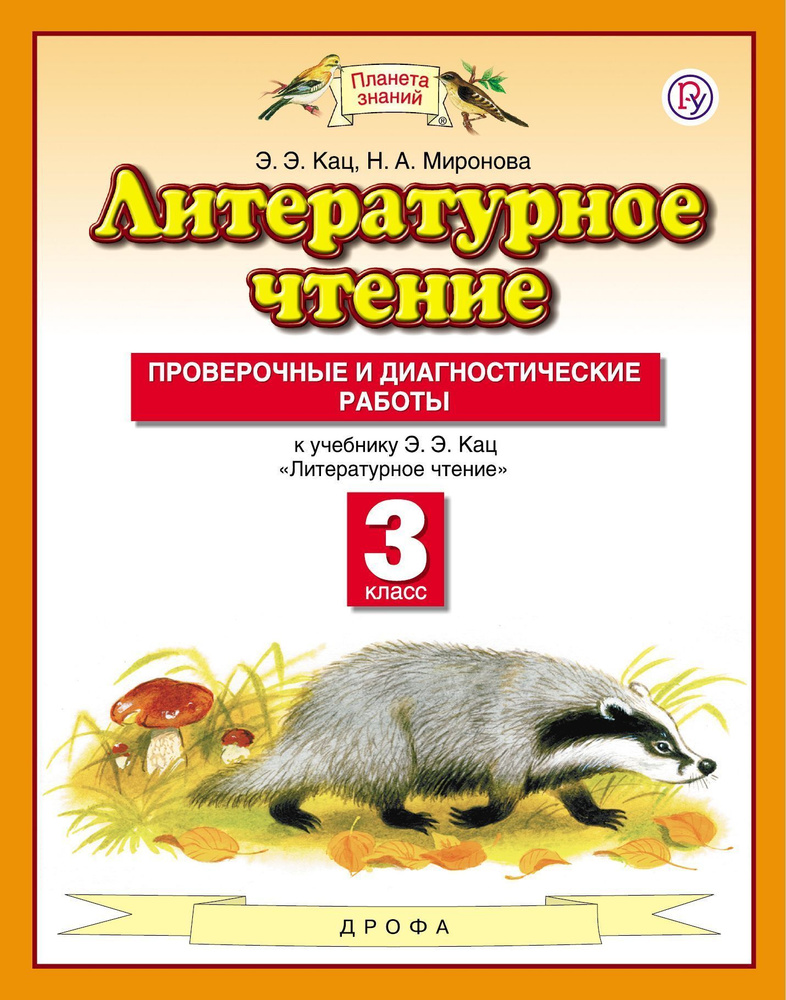 Кац. Литературное чтение. 3 класс. Проверочные и диагностические работы. ФГОС  #1