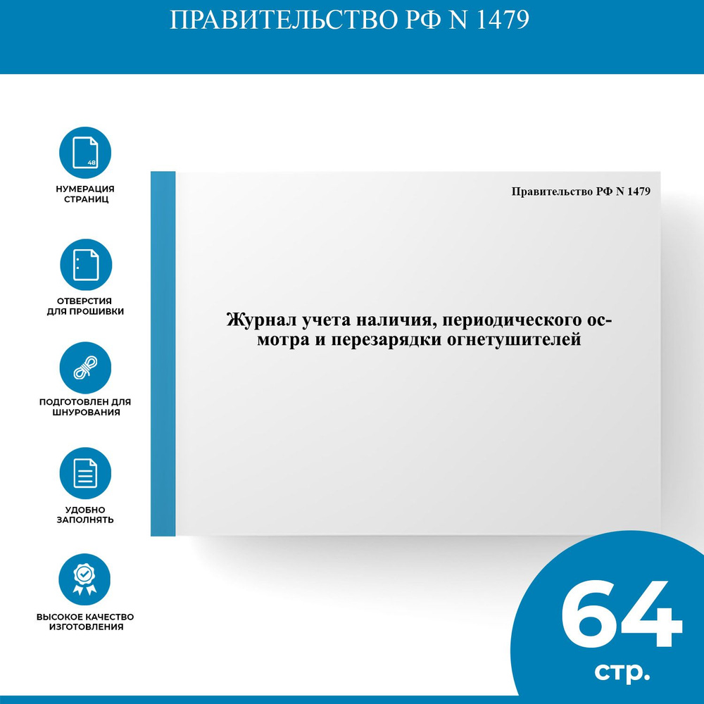 Журнал учета наличия, периодического осмотра и перезарядки огнетушителей - Правительство РФ N 1479  #1