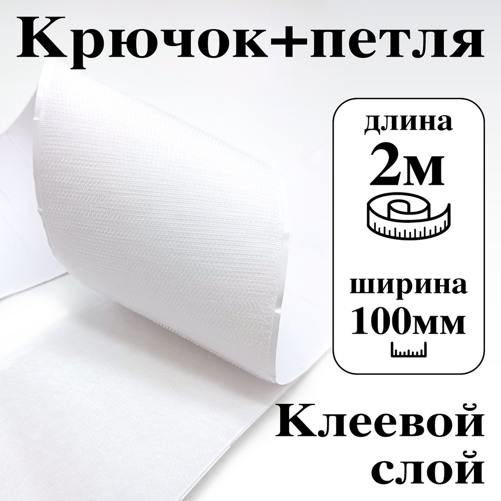 Лента контактная клеевая (липучка Velcro) 100 мм крючок+петля, 2 метра  #1