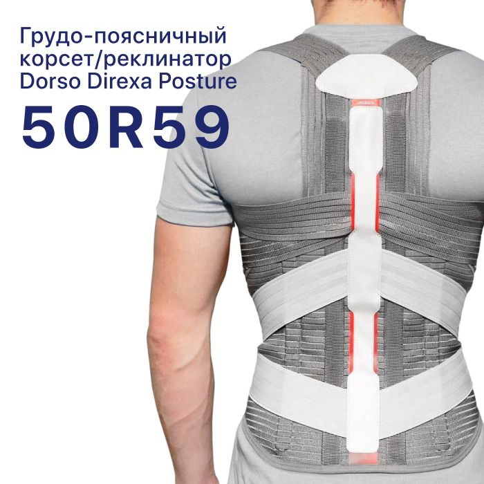Корсет ортопедический грудопоясничный для спины, корректор осанки Ottobock Dorso Direxa Posture 50R59, #1
