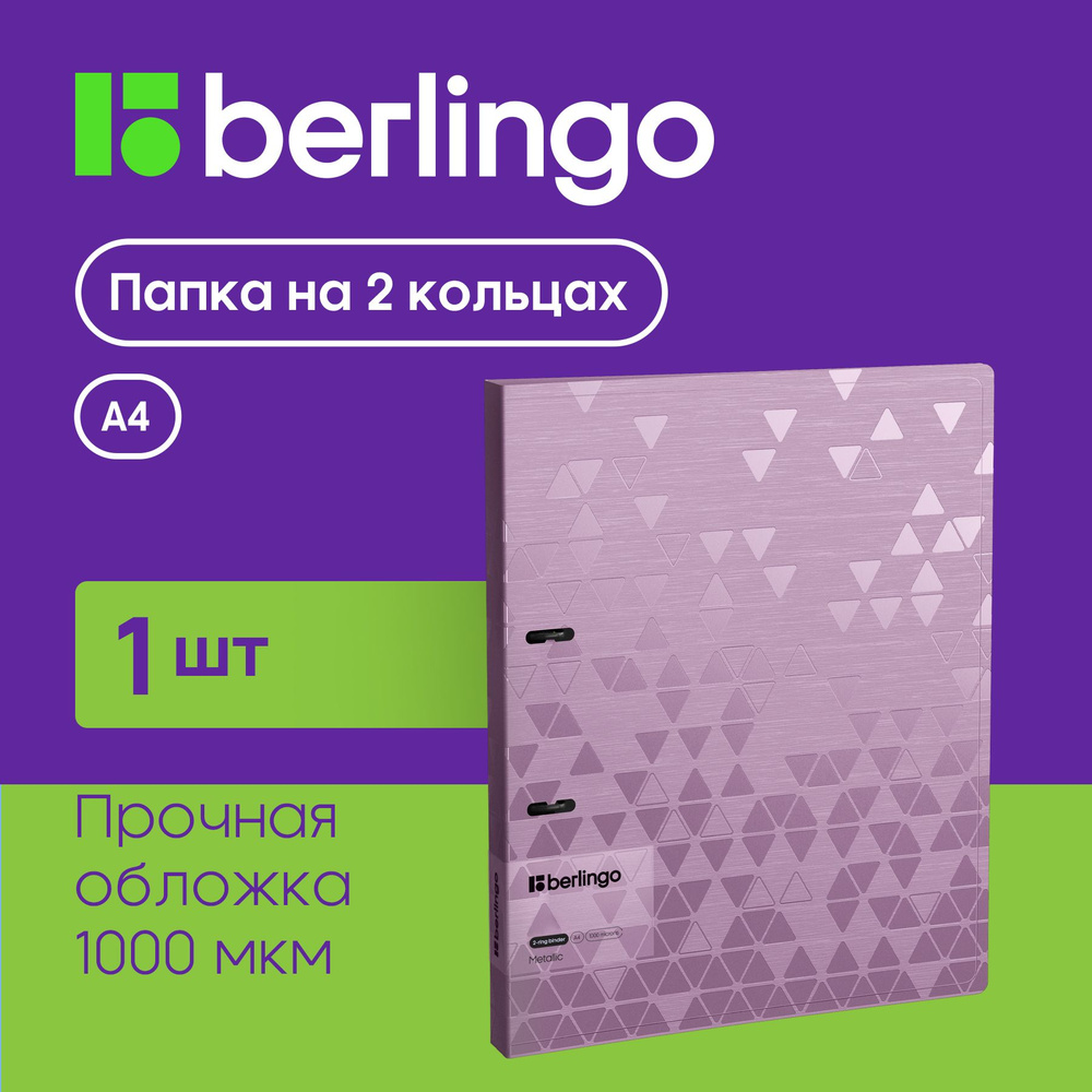 Папка на 2 кольцах Berlingo "Metallic", 24мм, 1000мкм, сиреневый металлик, D-кольца, с внутр. карманом #1