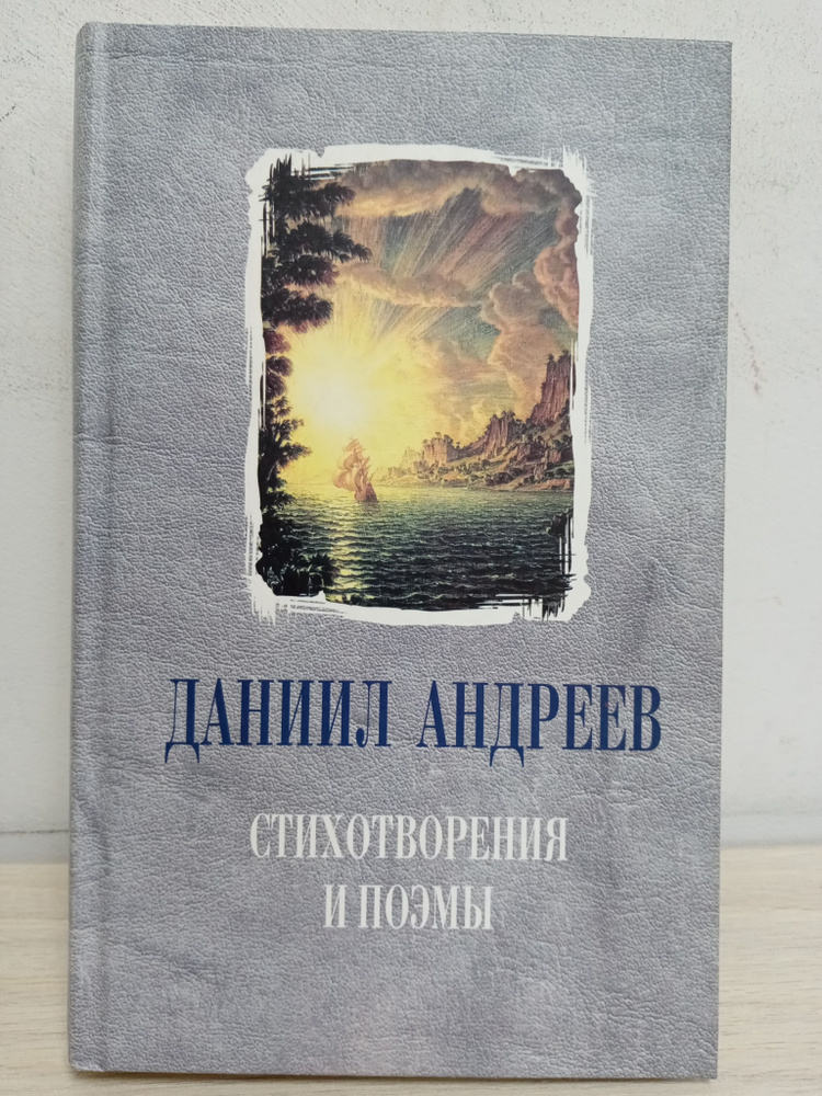 Стихотворения и поэмы | Андреев Даниил Леонидович #1