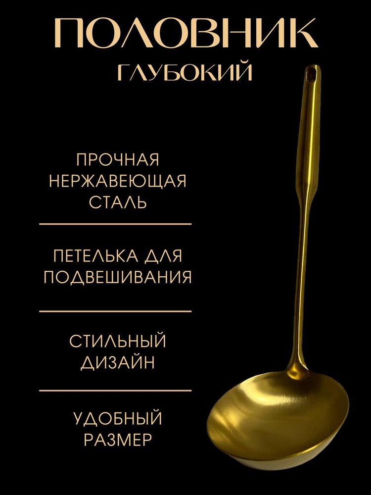 Половник для супа, половник нержавеющая сталь 37 см, Поварешка, ложка ...
