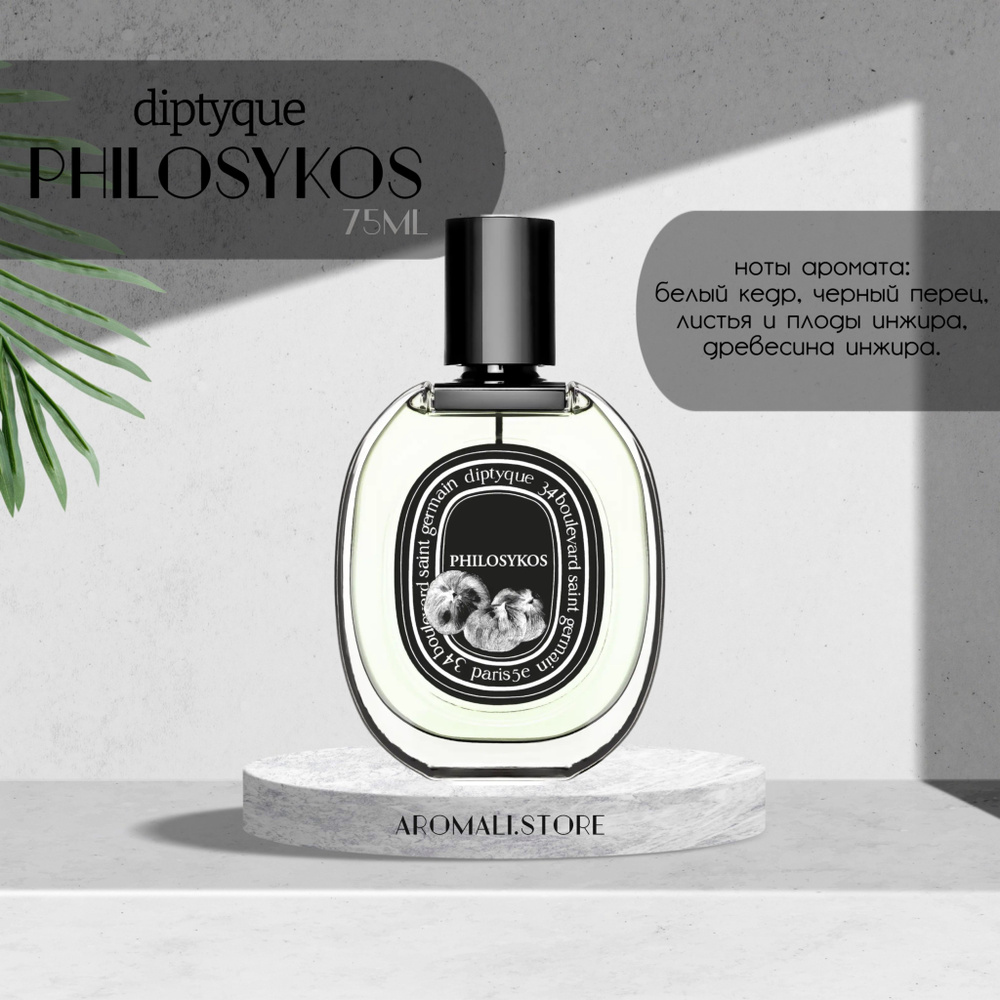 Парфюмерная вода Philosykos Eau de Parfum Diptyque 75мл #1