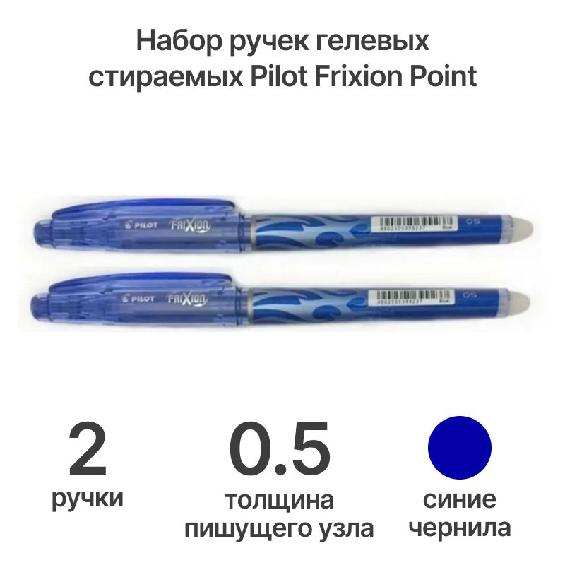 Набор из 2-х ручек СТИРАЕМЫХ Pilot "Frixion Point", цвет: синий, толщина письма 0.5 мм  #1