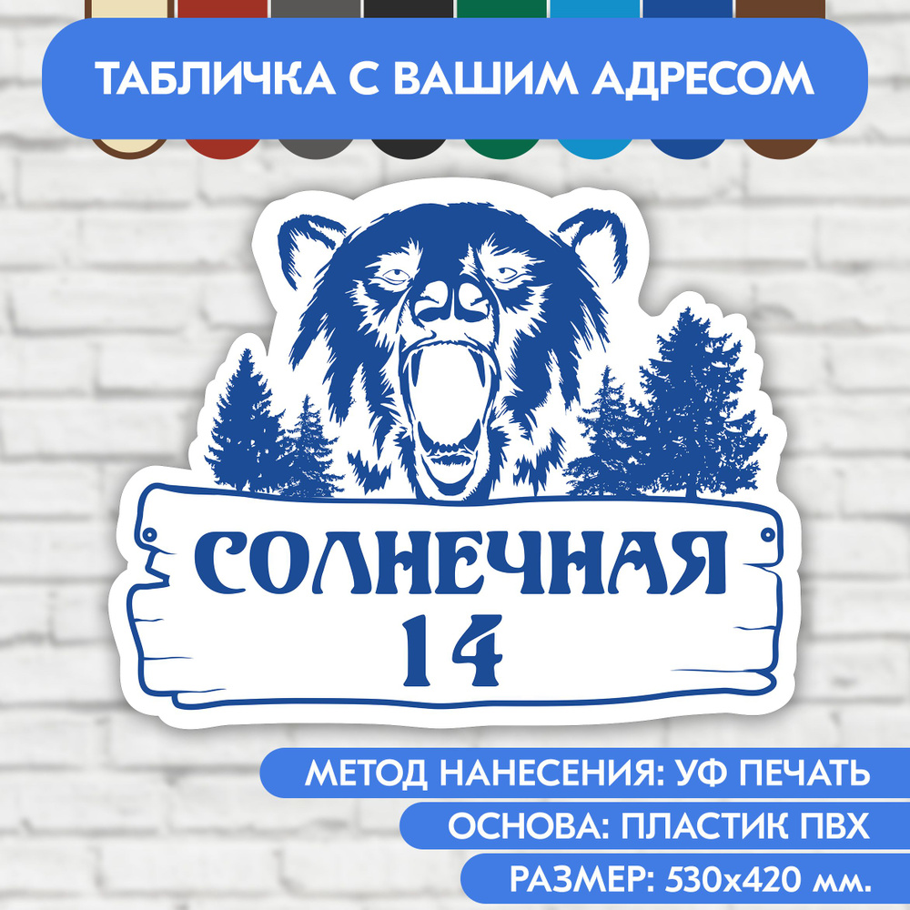 Адресная табличка на дом 530х420 мм. "Домовой знак Медведь", бело-синяя, из пластика, УФ печать не выгорает #1