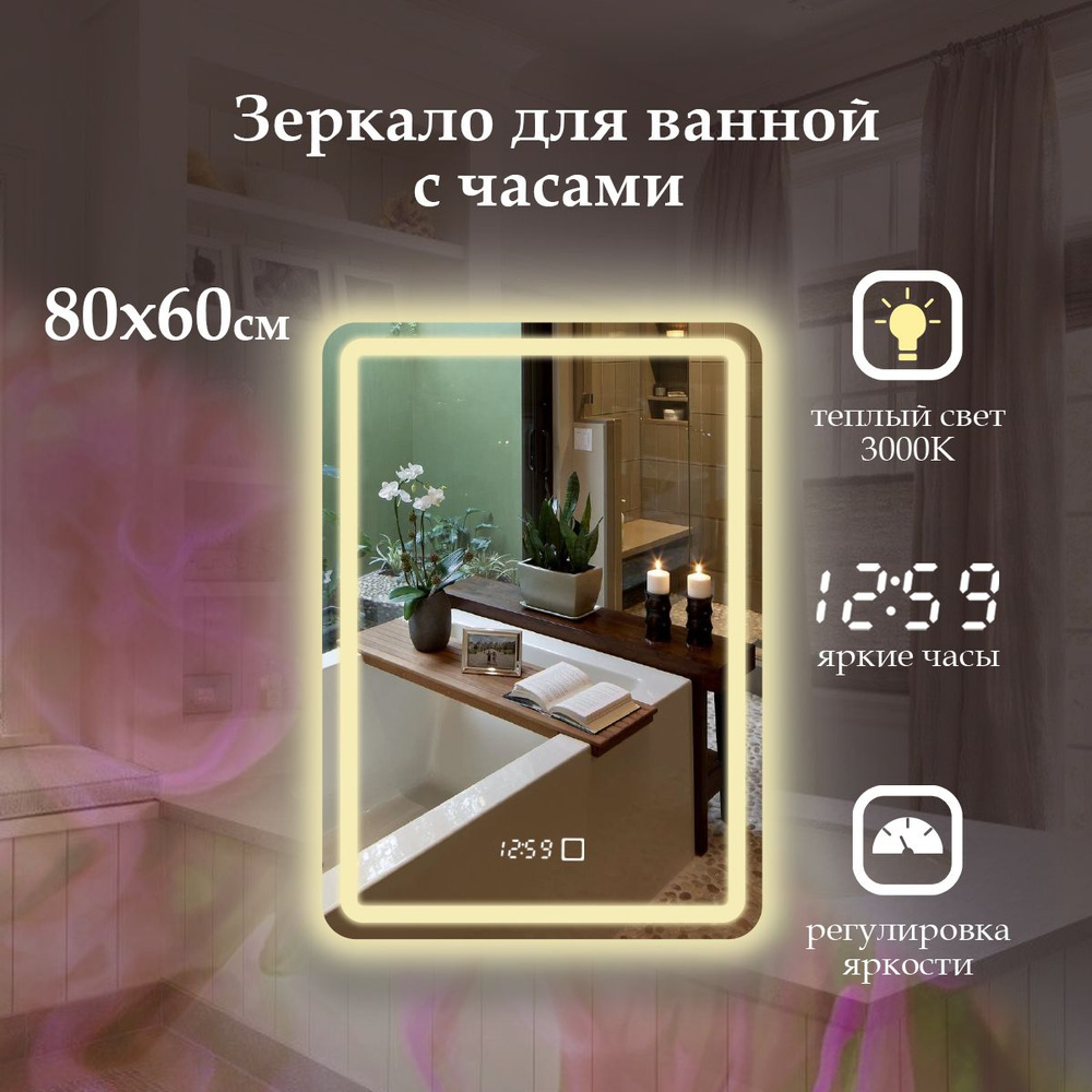 MariposaMirrors Зеркало для ванной "фронтальная пoдсветка 3000k, часы", 60 см х 80 см  #1