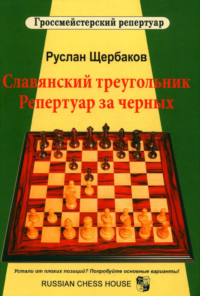 Славянский треугольник. Репертуар за черных | Щербаков Руслан Владимирович  #1