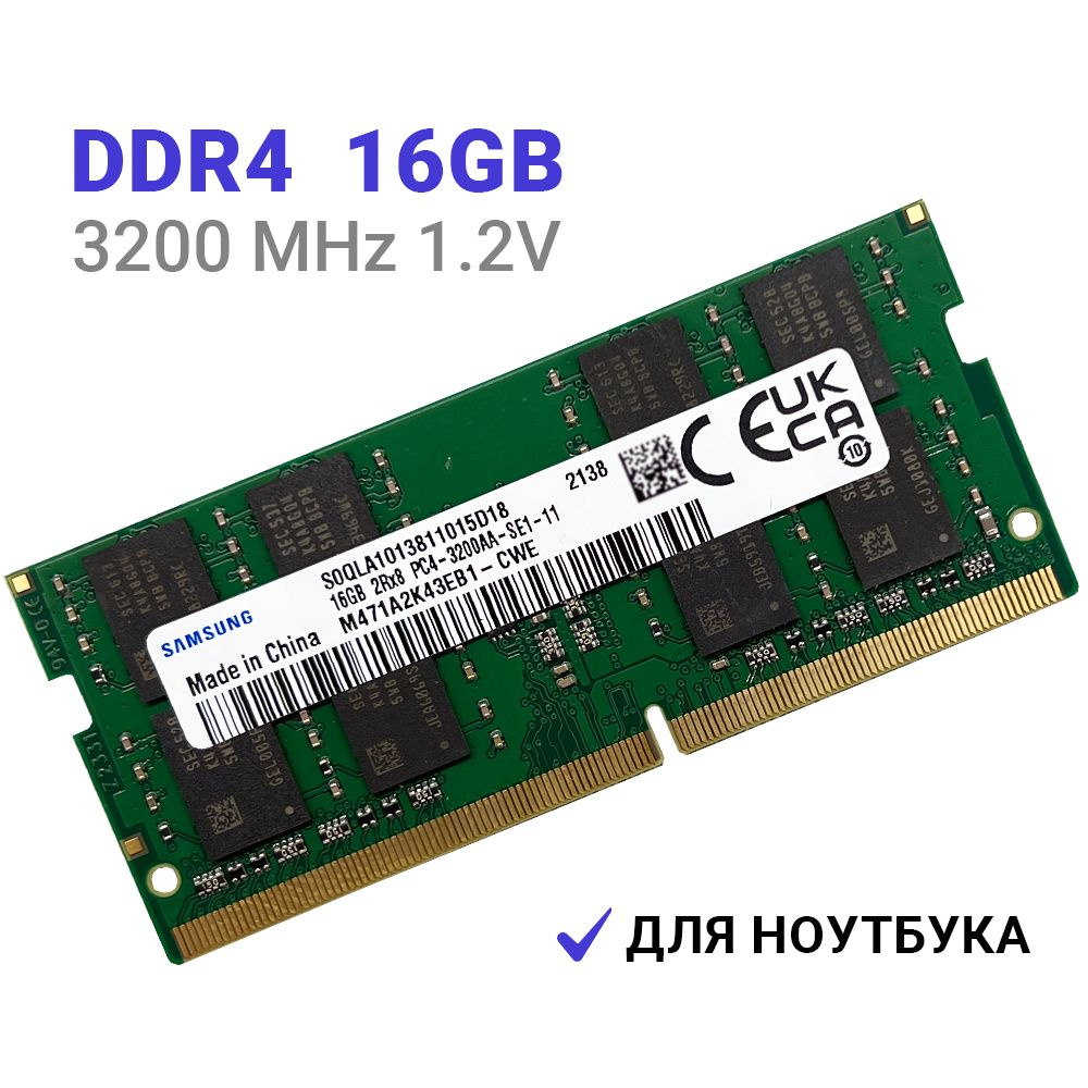 Оперативная память Samsung DDR4 16Gb 3200 MHz для ноутбука 1x16 ГБ (M471A1K43EB1-CWE M471A2K43EB1-CWE #1