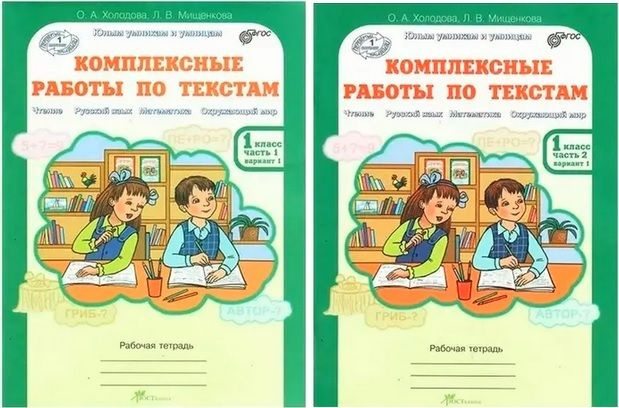 1 класс. Юным умникам и умницам. Комплексные работы по текстам. Рабочая тетрадь (комплект в 2-х частях). #1