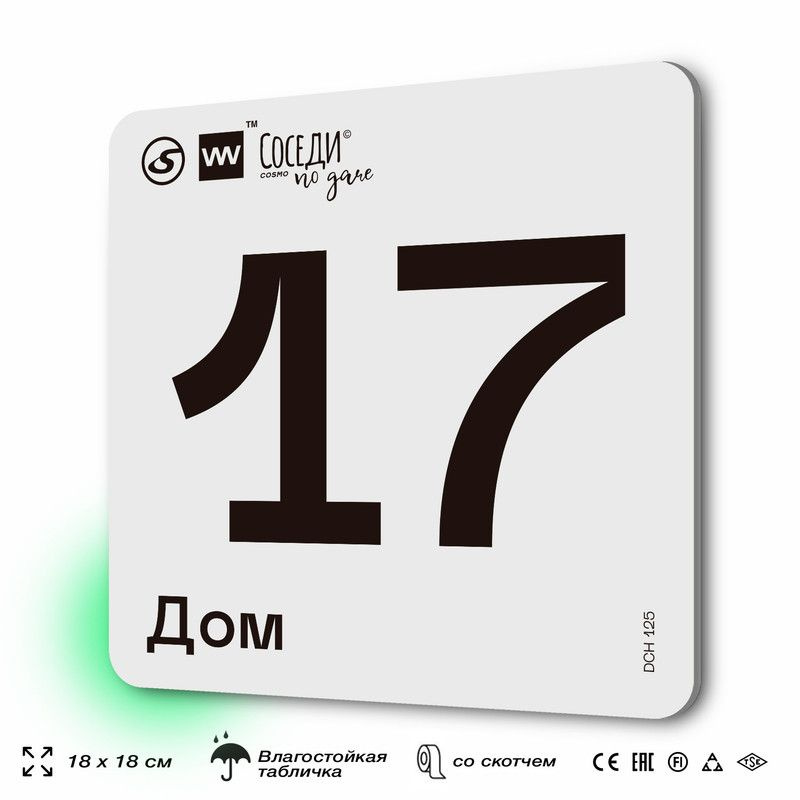 Табличка адресная с номером на дом "Дом 17", 18х18 см, пластиковая, SilverPlane x Айдентика Технолоджи #1