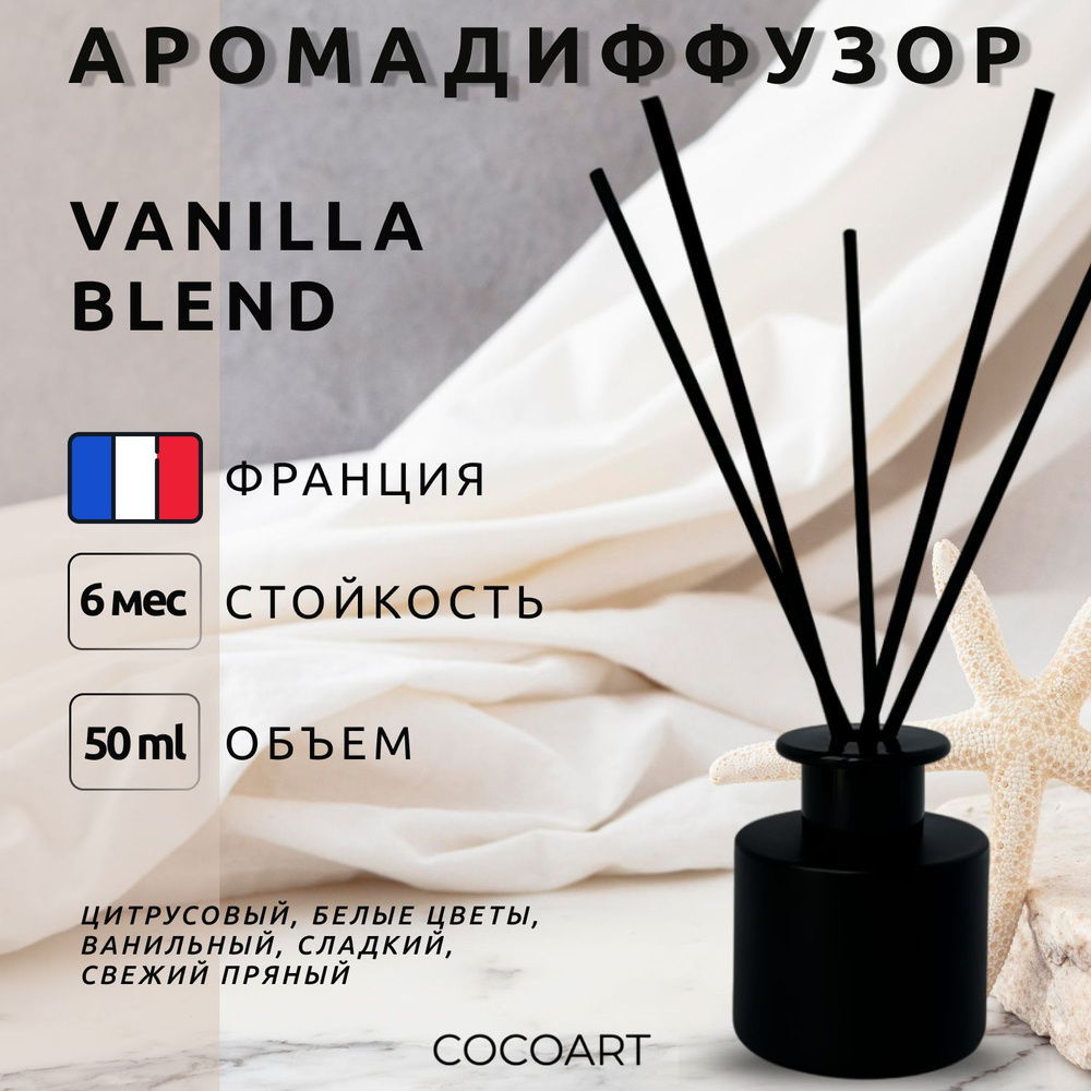 Ароматический диффузор для дома COCOART - Vanilla blend / Ванилла блэнд, 50 мл  #1