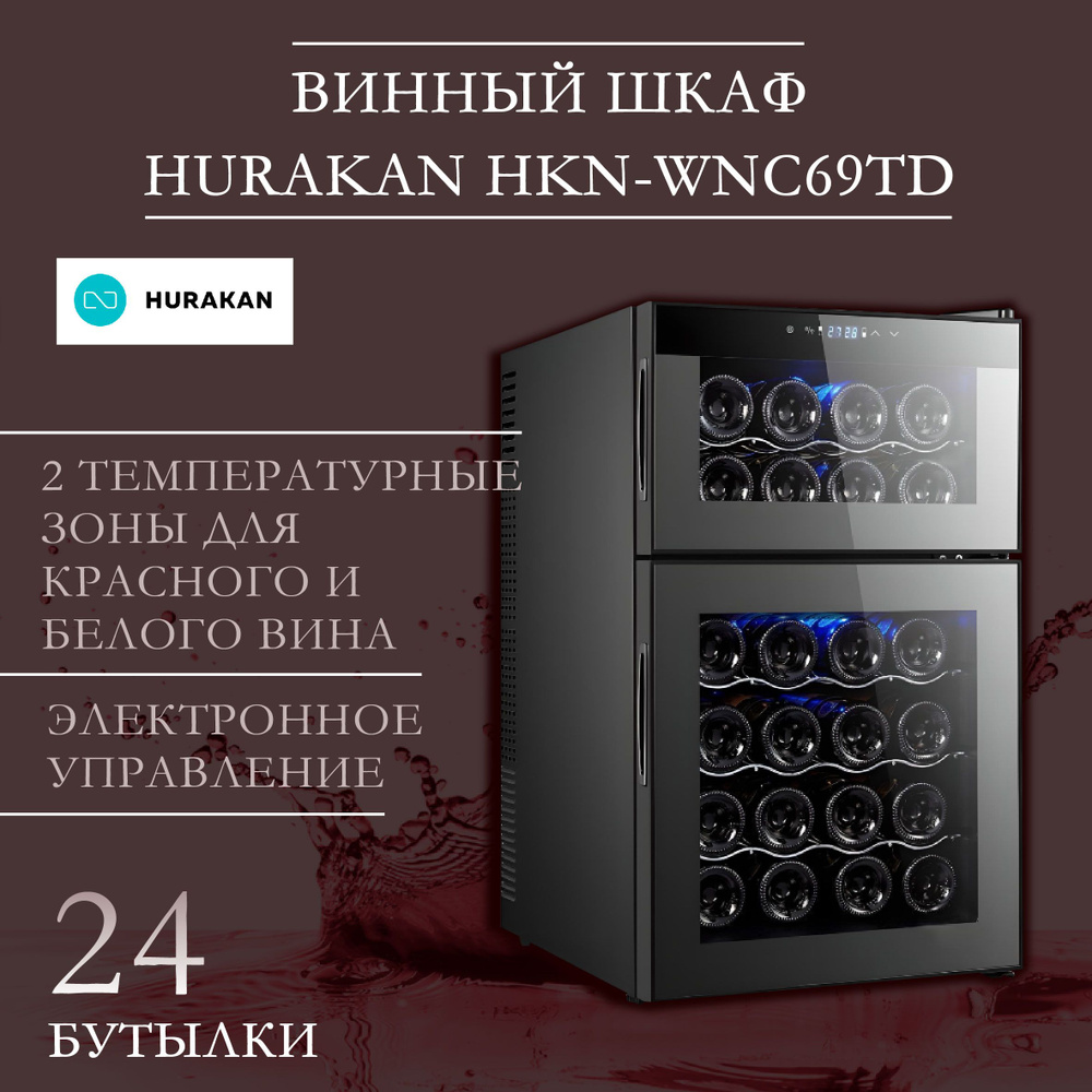 Шкаф винный hurakan hkn wnc69td